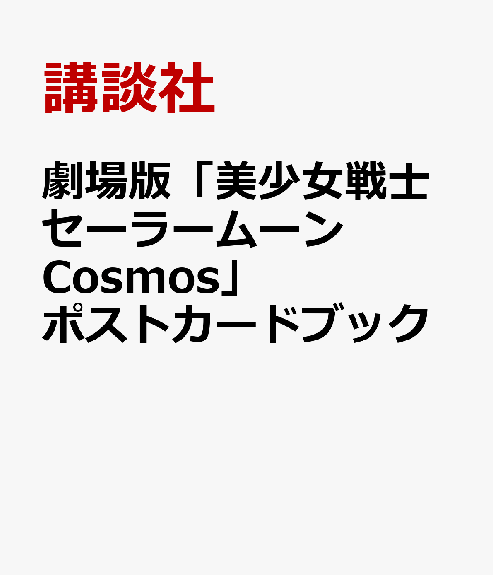 劇場版「美少女戦士セーラームーンCosmos」ポストカードブック