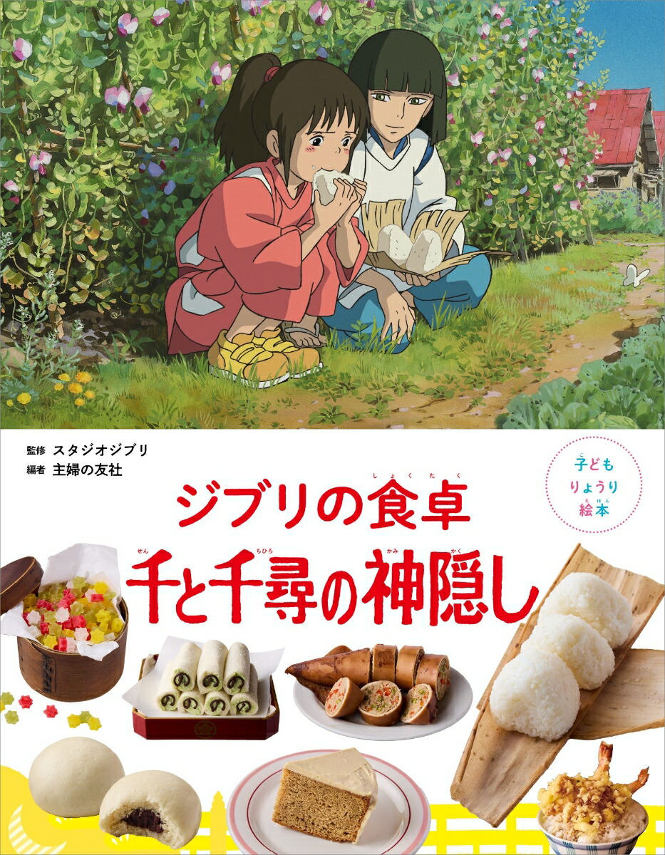 子どもりょうり絵本　ジブリの食卓　千と千尋の神隠し [ スタジオジブリ ]画像