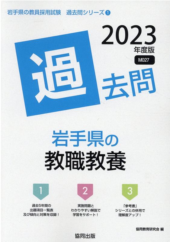 楽天ブックス 岩手県の教職教養過去問 23年度版 協同教育研究会 本