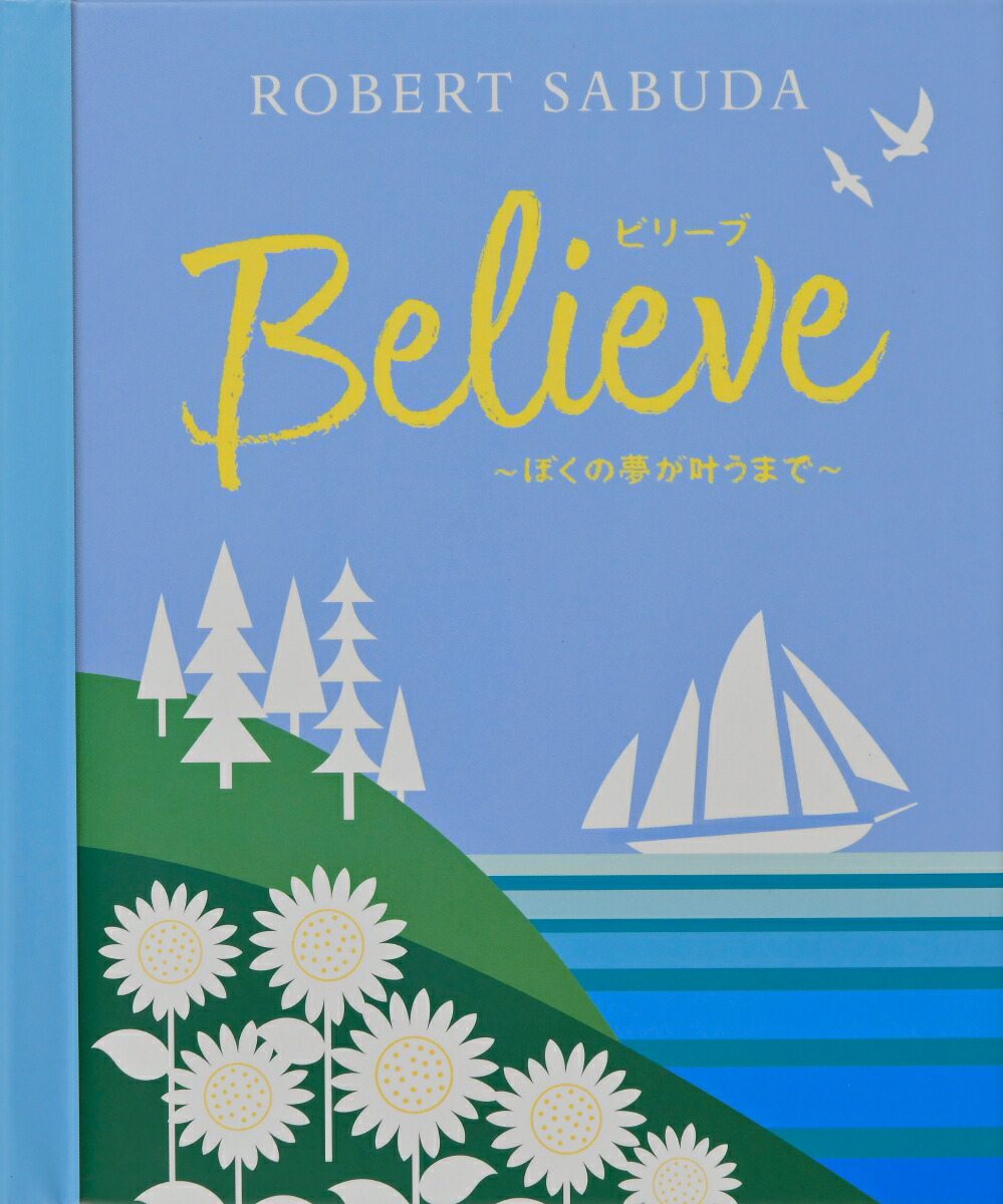 楽天ブックス ビリーブ~ぼくの夢が叶うまで~ ロバート・サブダ 9784499287647 本