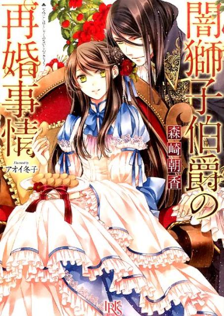 闇獅子伯爵の再婚事情（一迅社文庫アイリス）[森崎朝香]