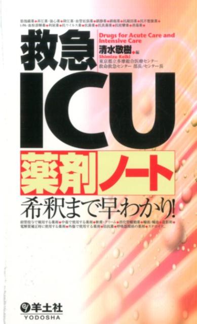 救急ICU薬剤ノート　希釈まで早わかり！