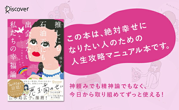 楽天ブックス 推しにも石油王にも出会えない私たちの幸福論 Dl特典 落ち込んだときに役立つ行動リスト イラスト付き 本