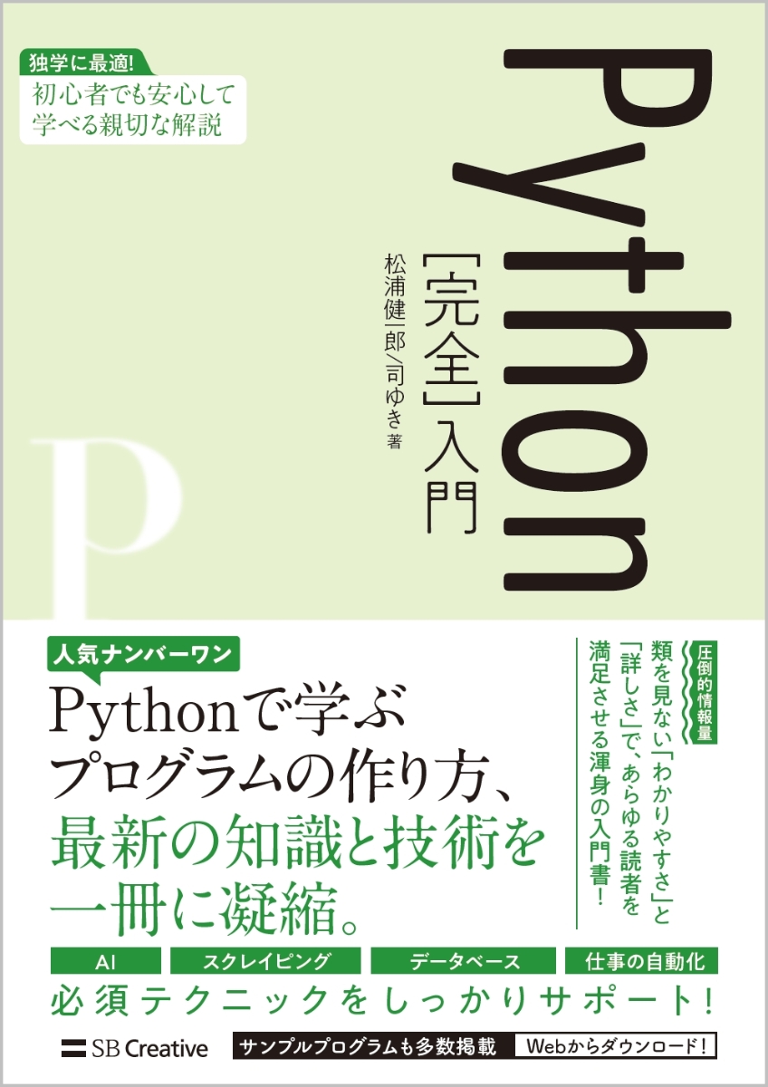 楽天ブックス: Python［完全］入門 - 松浦健一郎 - 9784815607647 : 本