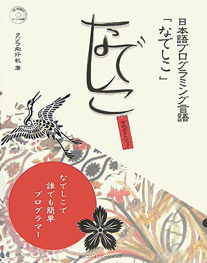 楽天ブックス 日本語プログラミング言語 なでしこ 公式ガイドブック なでしこで誰でも簡単プログラマー クジラ飛行机 本