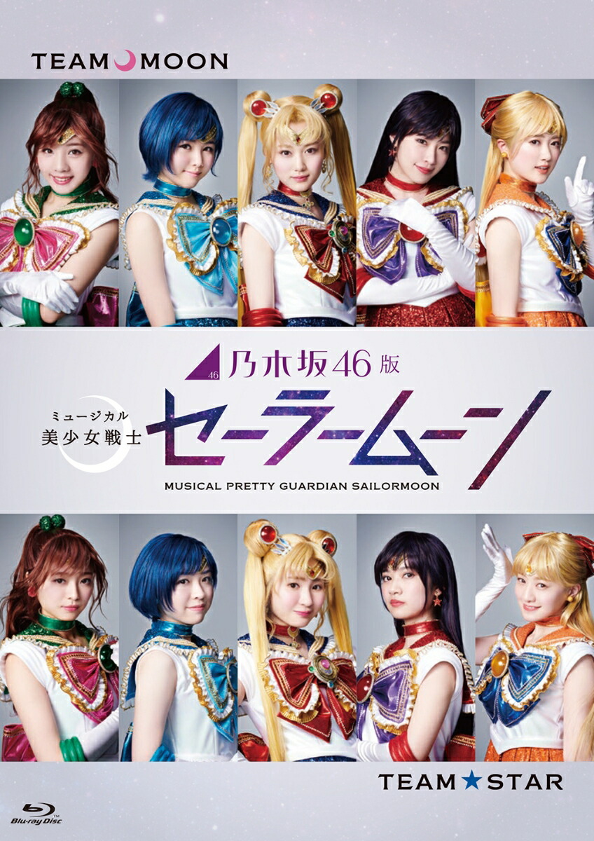 乃木坂46版 ミュージカル 美少女戦士セーラームーンBlu-ray【Blu-ray】画像