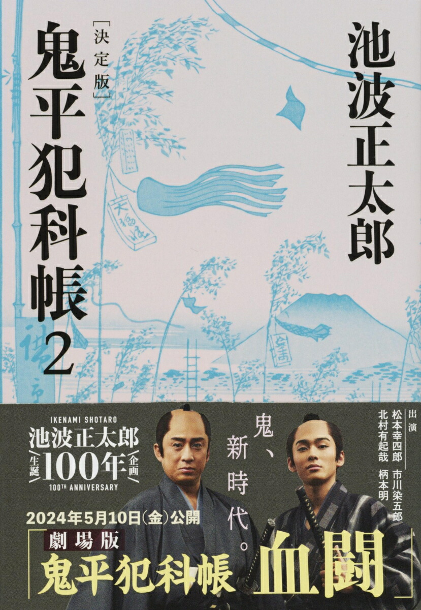 鬼平犯科帳 決定版（二）画像