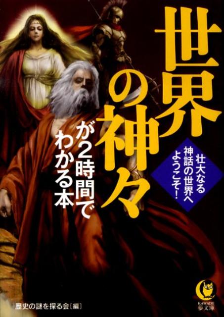 楽天ブックス 世界の神々が2時間でわかる本 壮大なる神話の世界へ ようこそ 歴史の謎を探る会 本