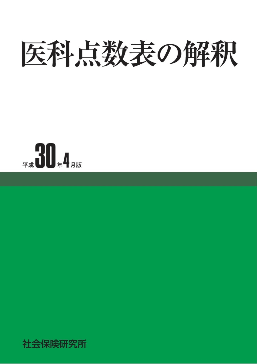 楽天ブックス 医科点数表の解釈 平成30年4月版 平成30年4月版 本