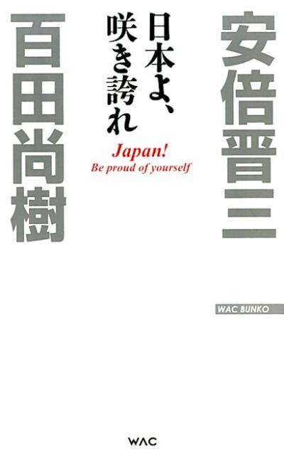 楽天ブックス: 日本よ、咲き誇れ - 百田尚樹 - 9784898317648 : 本