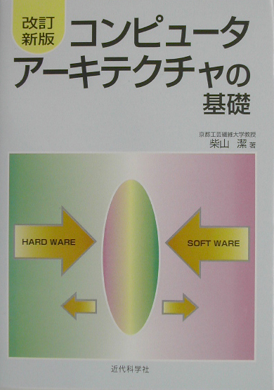 楽天ブックス: コンピュータアーキテクチャの基礎改訂新版 - 柴山潔