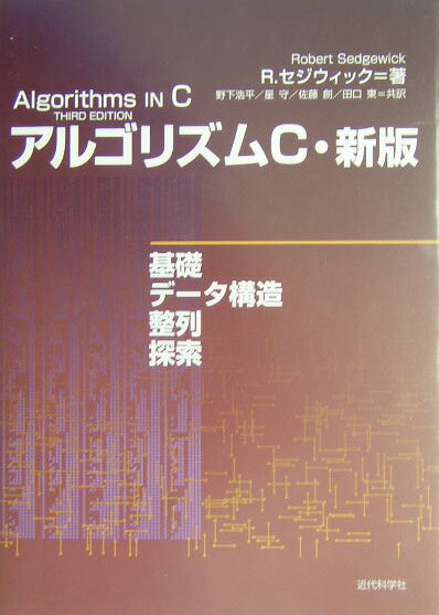 セジウィック:アルゴリズムC 第1~4部 ―基礎・データ構造・整列