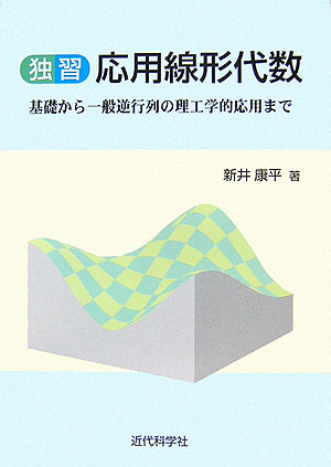 楽天ブックス 独習応用線形代数 基礎から一般逆行列の理工学的応用まで 新井康平 本