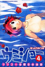 ケンコー全裸系水泳部ウミショー（4）（講談社コミックス）[はっとりみつる]