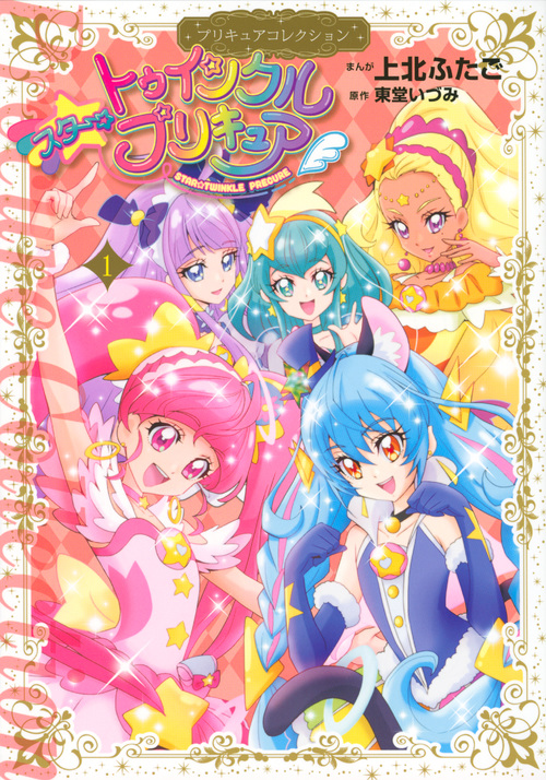 楽天ブックス: スター☆トゥインクルプリキュア（1）プリキュア