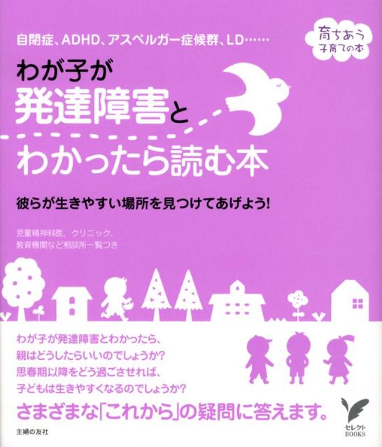 楽天ブックス: わが子が発達障害とわかったら読む本 - 自閉症、ADHD、アスペルガー症候群、LD… 彼ら - 主婦の友社 -  9784072857649 : 本