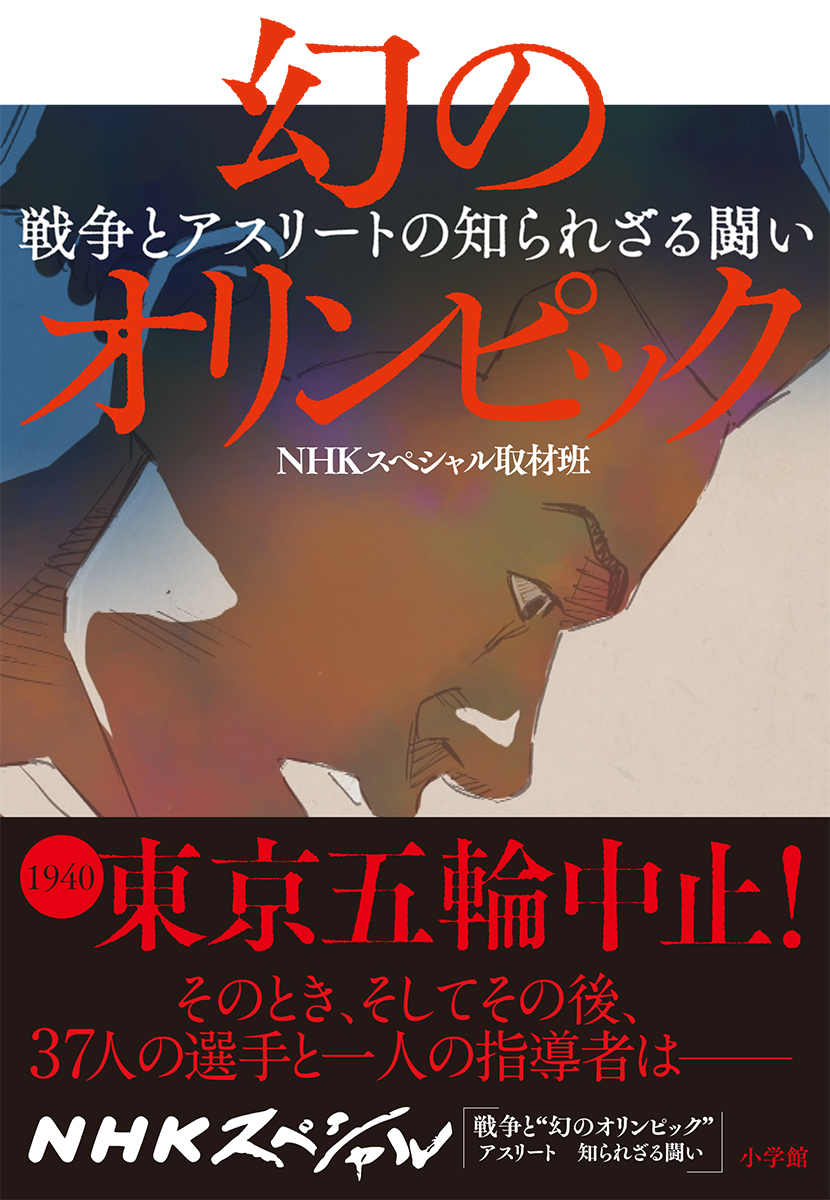 楽天ブックス 幻のオリンピック 戦争とアスリートの知られざる闘い Nhkスペシャル 取材班 本