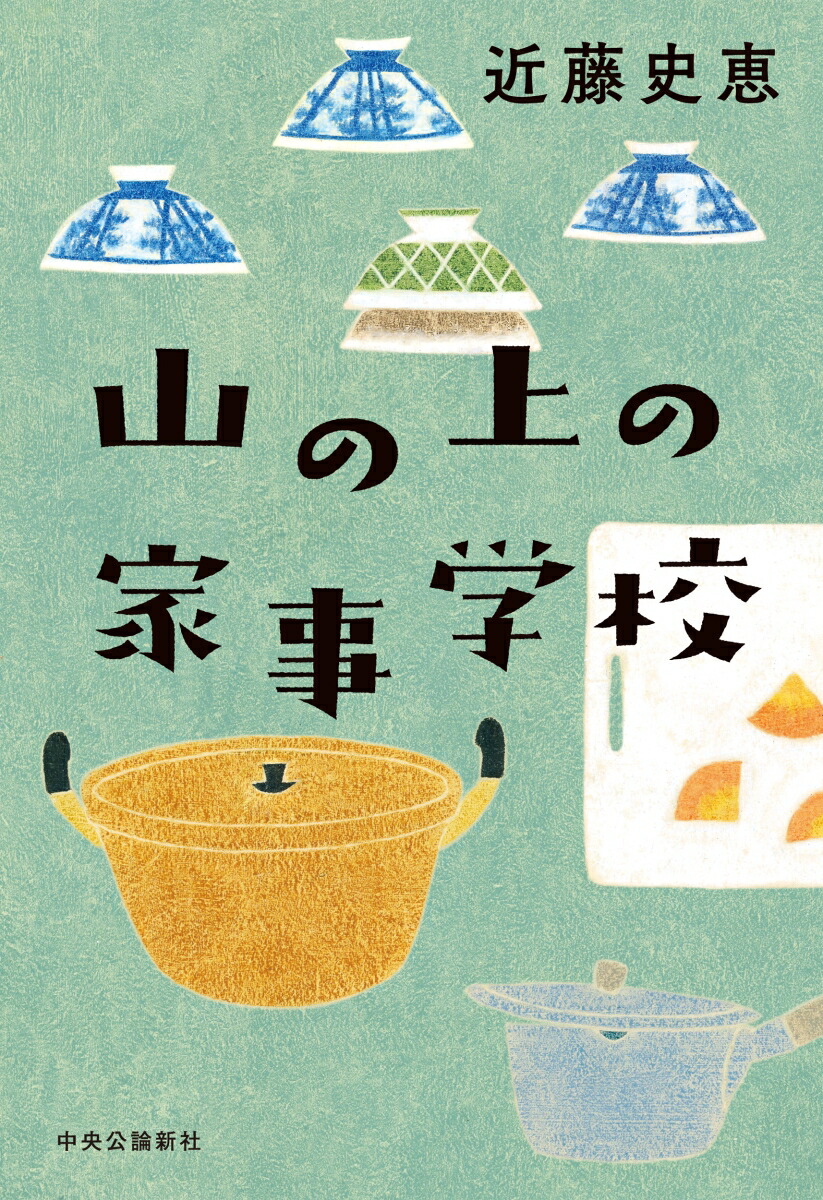 山の上の家事学校画像