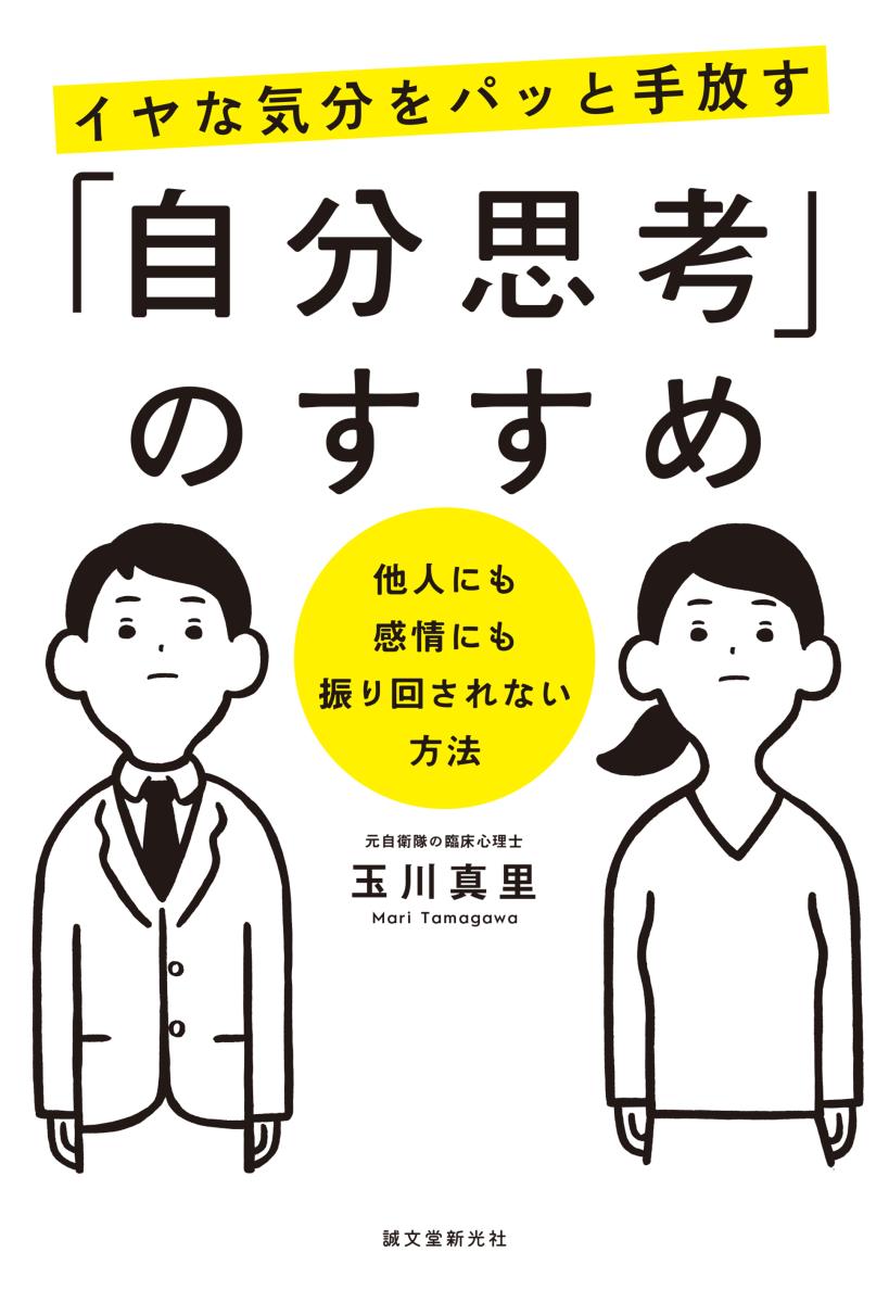 楽天ブックス イヤな気分をパッと手放す 自分思考 のすすめ 他人にも感情にも振り回されない方法 玉川 真里 本