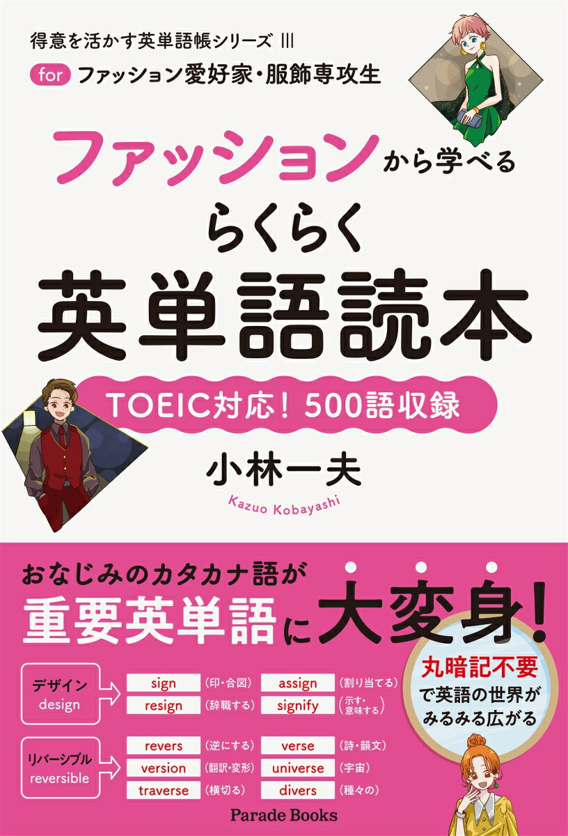 楽天ブックス: ファッションから学べるらくらく英単語読本 - for ファッション愛好家・服飾専攻生 - 小林一夫 - 9784434297649 :  本