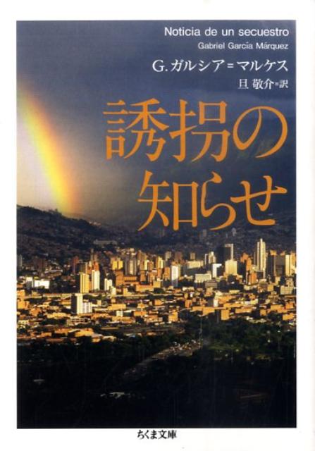 楽天ブックス 誘拐の知らせ ガブリエル ガルシア マルケス 本