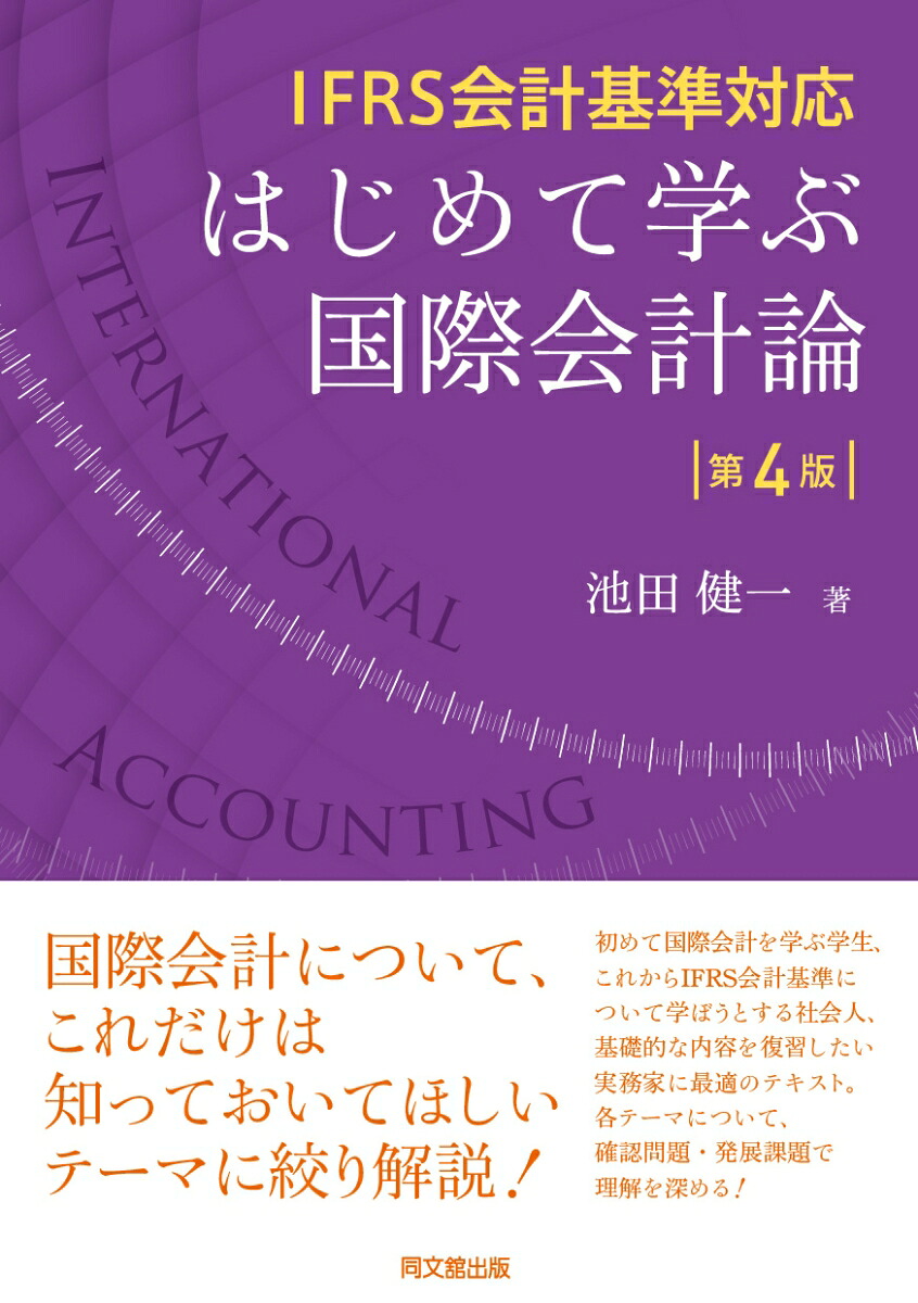 はじめて学ぶ国際会計論IFRS会計基準対応[池田健一]