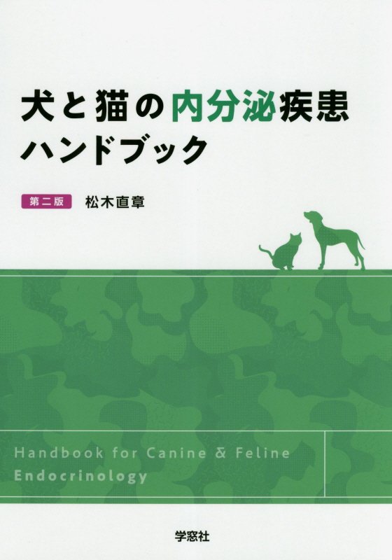 楽天ブックス 犬と猫の内分泌疾患ハンドブック第2版 松木直章 本