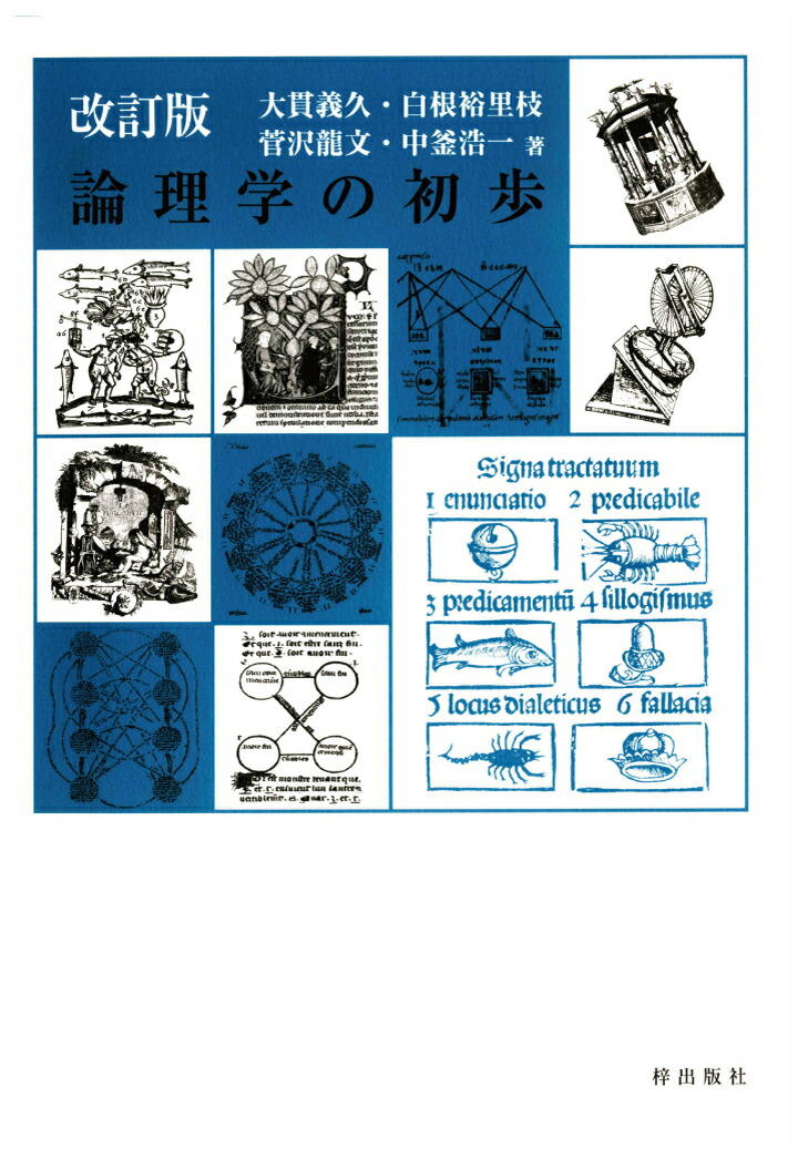 楽天ブックス: 【POD】改訂版 論理学の初歩 - 大貫義久