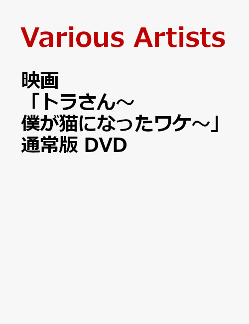 楽天ブックス 映画 トラさん 僕が猫になったワケ 通常版 Dvd 北山宏光 Dvd