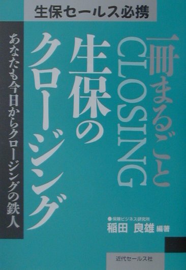 楽天ブックス: 一冊まるごと生保のクロージング - あなたも今日からクロージングの鉄人 - 稲田良雄 - 9784765007023 : 本