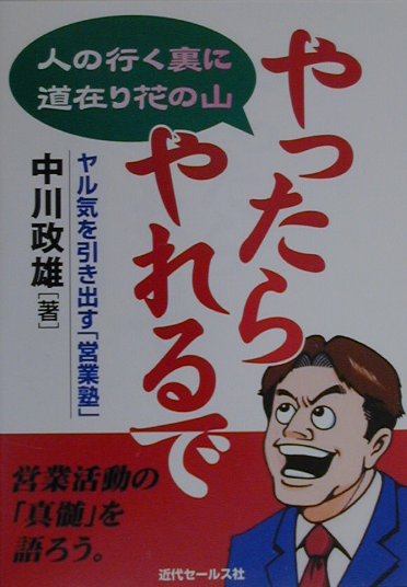 楽天ブックス: やったらやれるで - 人の行く裏に道在り花の山 - 中川