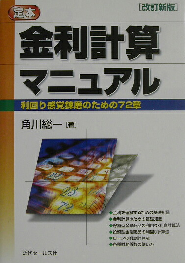 金利計算マニュアル改訂新版