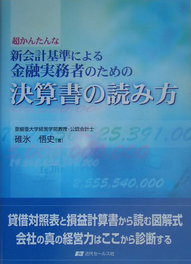 楽天ブックス: 新会計基準による金融実務者のための決算書の読み方