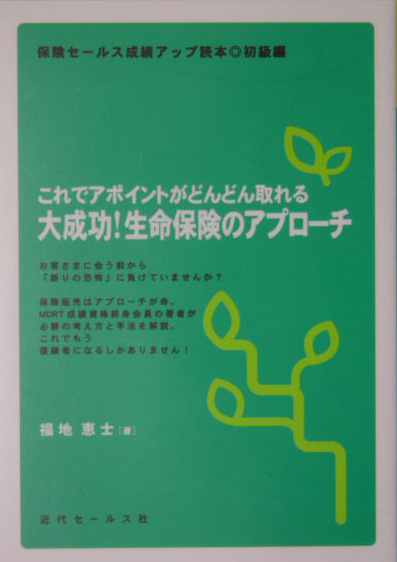 楽天ブックス 大成功 生命保険のアプローチ これでアポイントがどんどん取れる 福地恵士 本