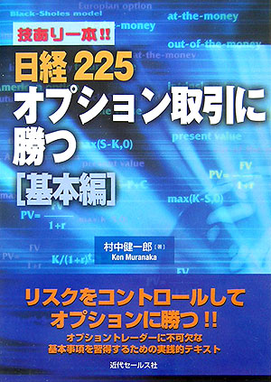 楽天ブックス: 技あり一本！！日経225オプション取引に勝つ（基本編