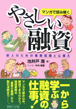 楽天ブックス マンガで読み解くやさしい融資 新人のための業務知識と心構え 池井戸潤 本