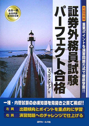 楽天ブックス: 会員一種・会員内部管理責任者証券外務員試験パ-フェクト合格（平成18年版） - 重要ポイントを演習問題方式で徹底学習！！ -  スコラメディア - 9784765009201 : 本