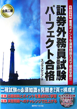 楽天ブックス: 会員二種証券外務員試験パ-フェクト合格（平成19年版） - 重要ポイントを演習問題方式で徹底学習！！ - スコラメディア -  9784765009508 : 本