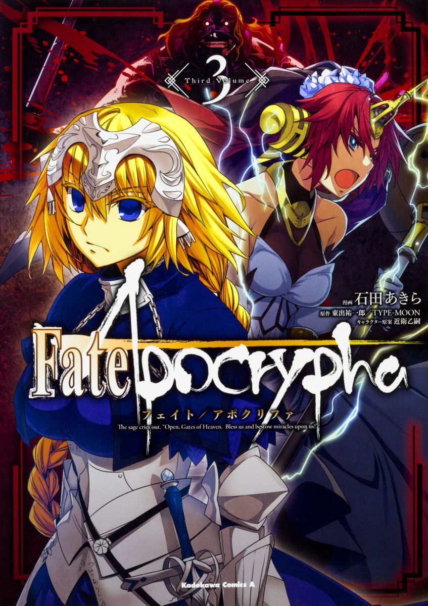 楽天ブックス Fate Apocrypha 3 石田 あきら 本