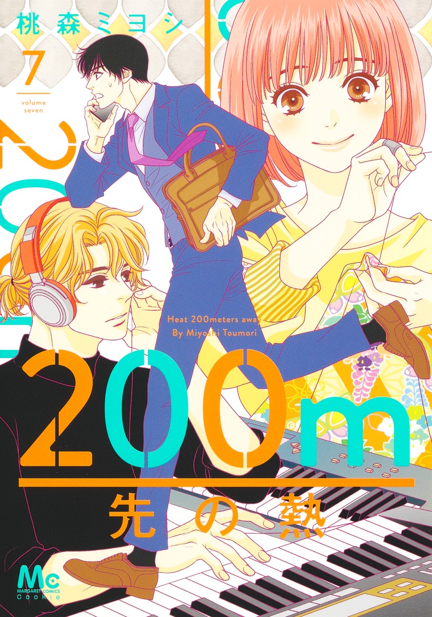 200m先の熱 8 (マーガレットコミックス)／桃森 ミヨシ - 女性漫画