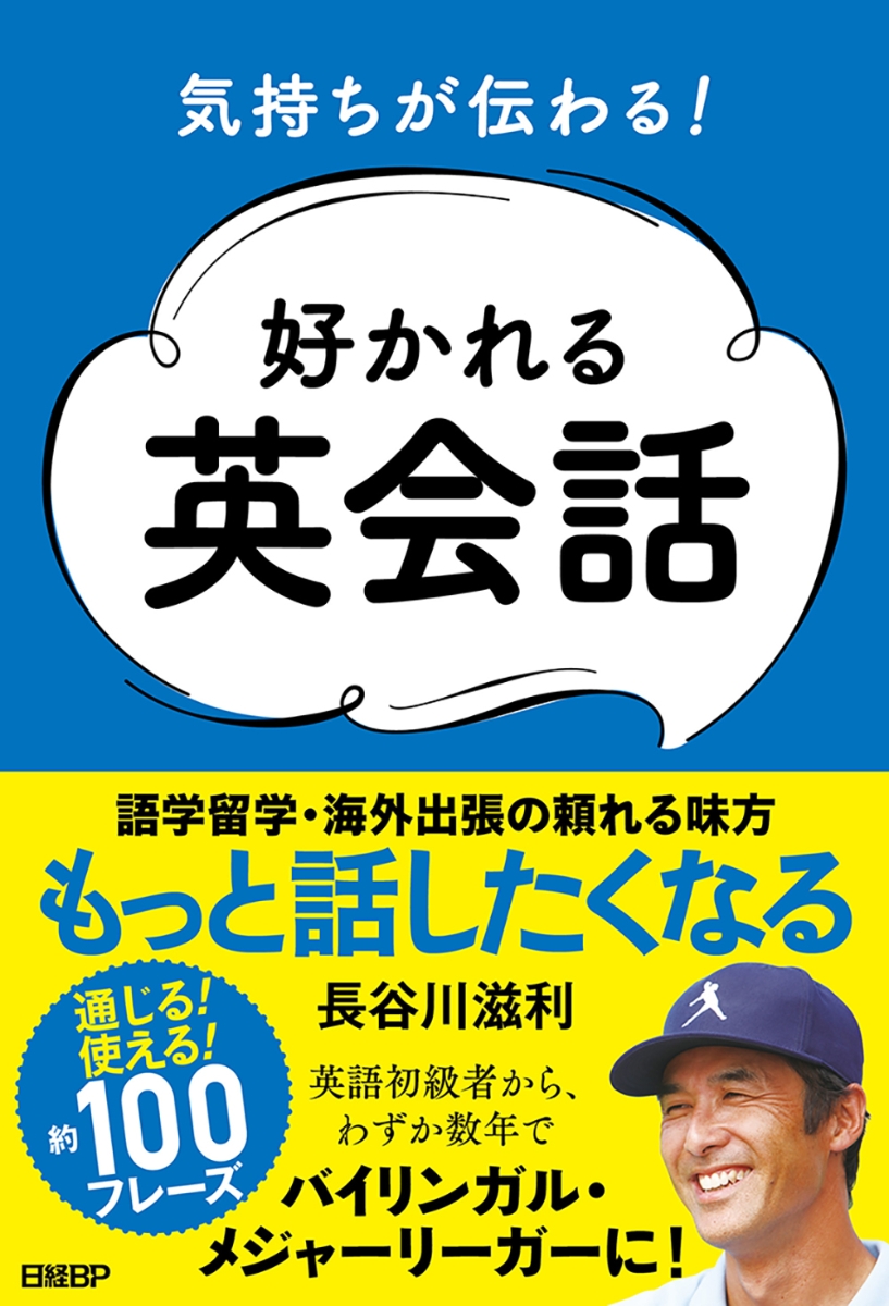 楽天ブックス 気持ちが伝わる 好かれる英会話 長谷川 滋利 本