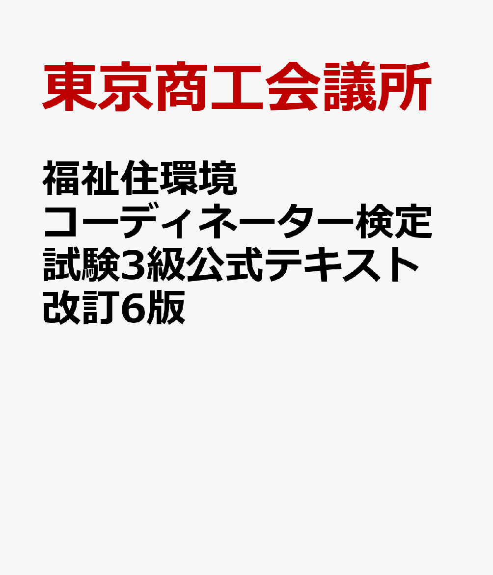 楽天ブックス: 福祉住環境コーディネーター検定試験3級公式テキスト改訂6版 - 東京商工会議所 - 9784924547650 : 本