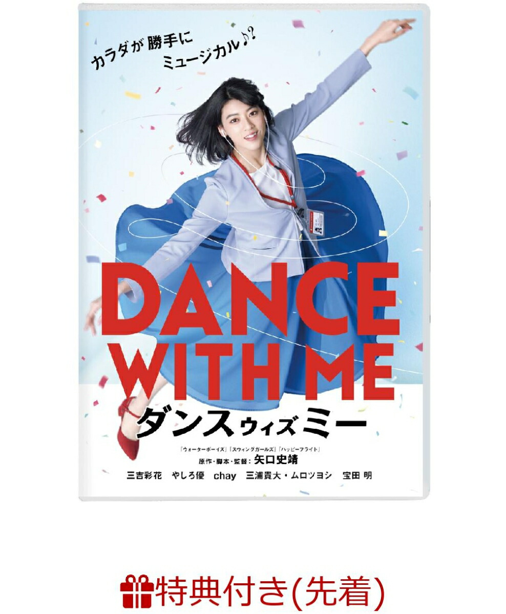 楽天ブックス: 【先着特典】ダンスウィズミー(オリジナルA5クリアファイル付き) 2100011777651 DVD ダンスウィズミー ブルーレイプレミアムエディション