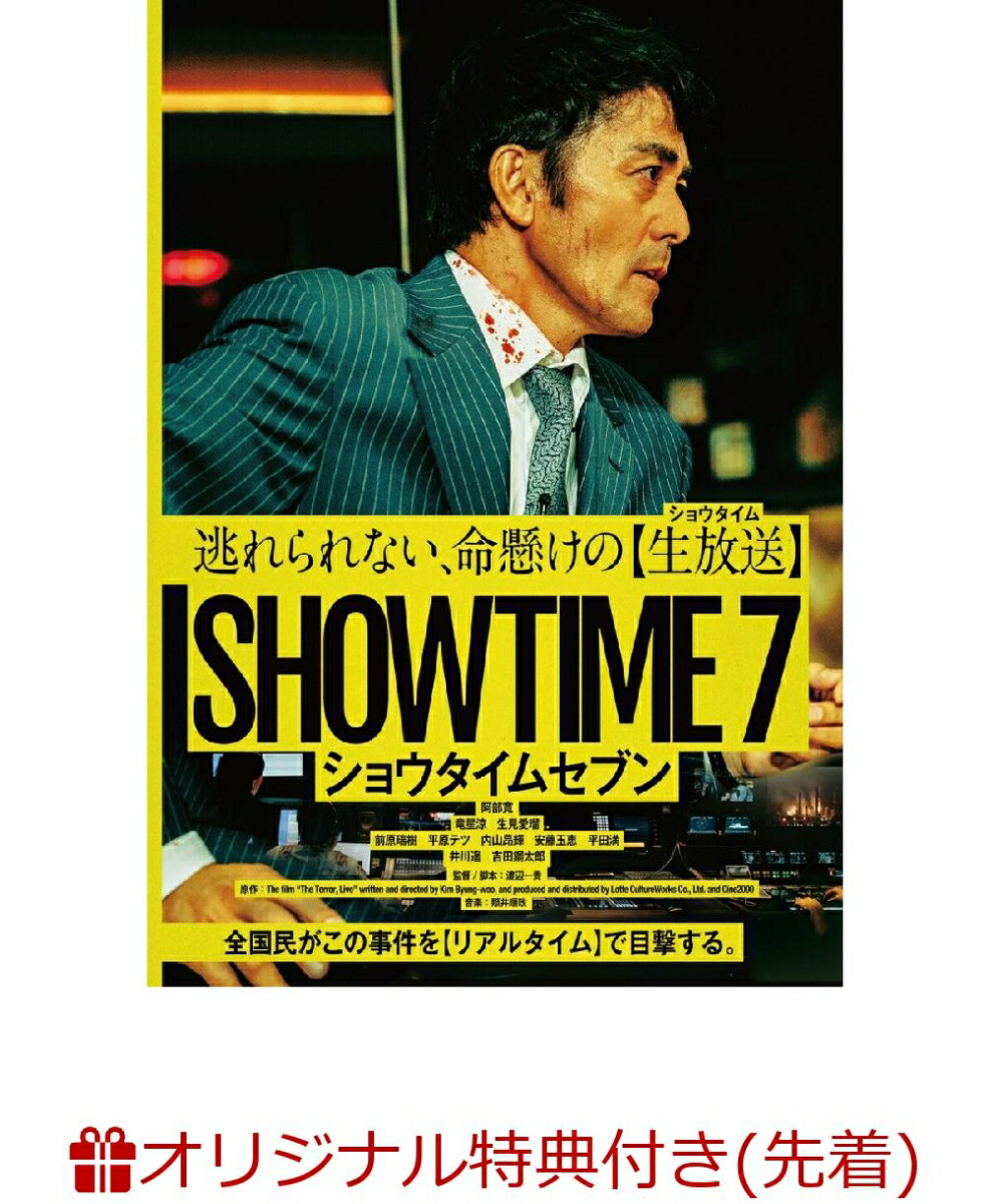 【楽天ブックス限定先着特典+先着特典】ショウタイムセブン(2L判ブロマイド7枚セット+絆創膏セット)画像