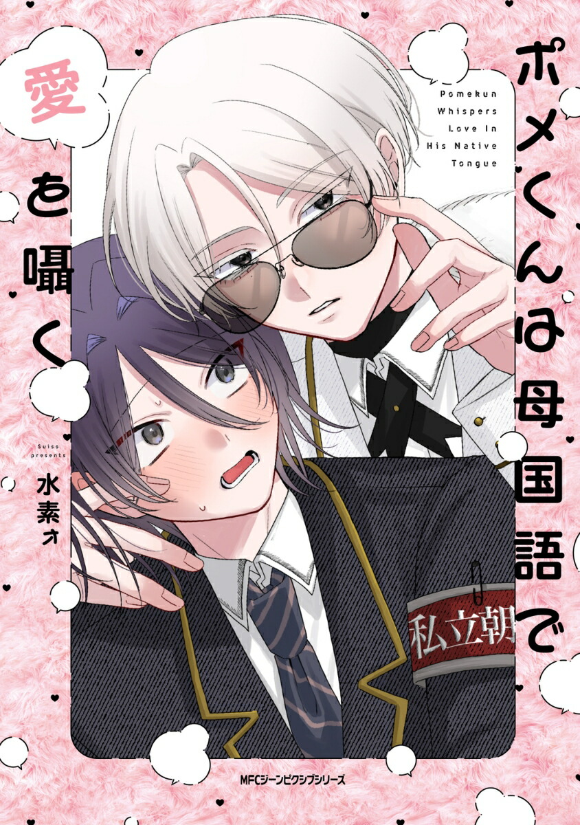 ポメくんは母国語で愛を囁く画像