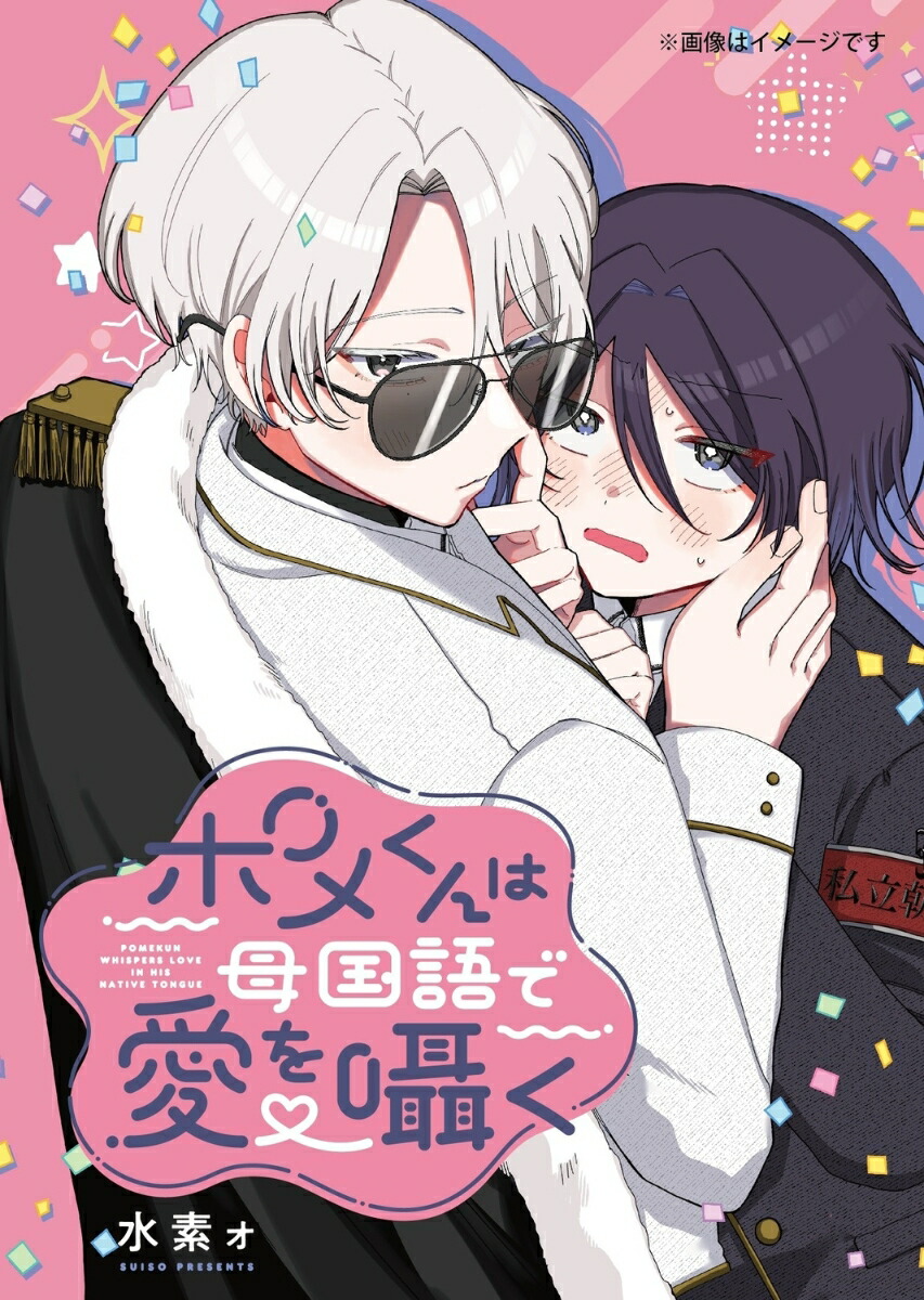 ポメくんは母国語で愛を囁く画像