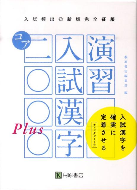 楽天ブックス 演習入試漢字コア00 Plus 新版完全征服 桐原書店 本