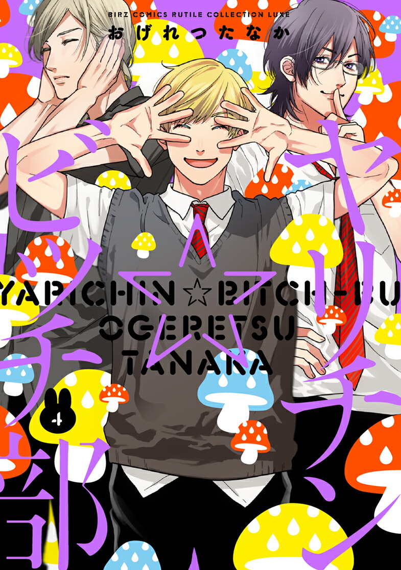楽天ブックス: ヤリチン☆ビッチ部（4） - おげれつたなか