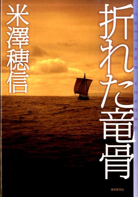 折れた竜骨 表紙