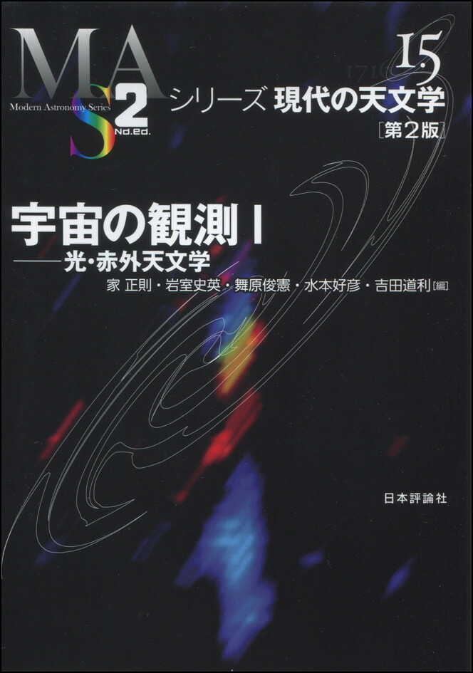 楽天ブックス 宇宙の観測1 第2版 光 赤外天文学 家 正則 本